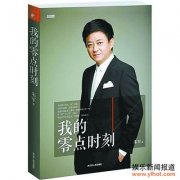 春晚主持人朱军讲述幕后 “黑色三分钟”没和李咏打架